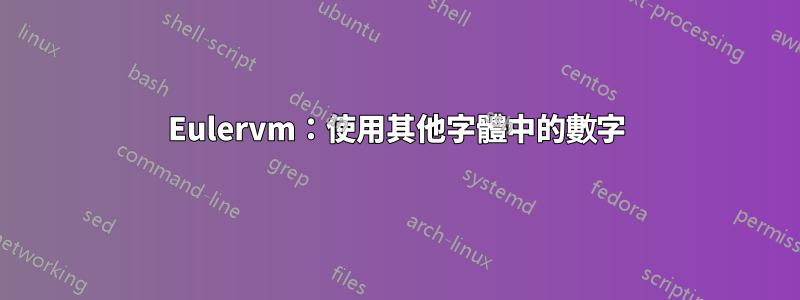 Eulervm：使用其他字體中的數字