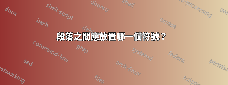 段落之間應放置哪一個符號？ 