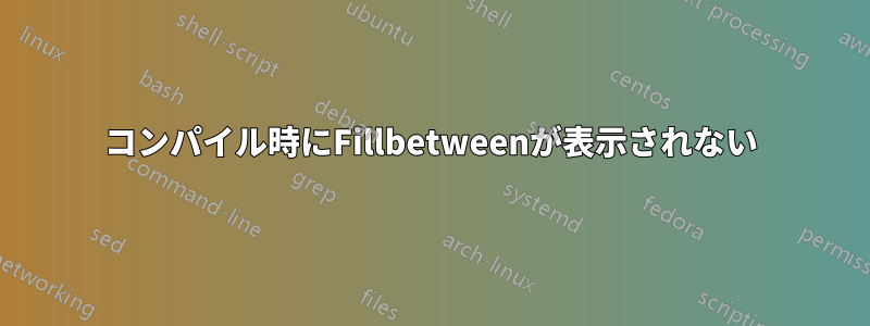 コンパイル時にFillbetweenが表示されない