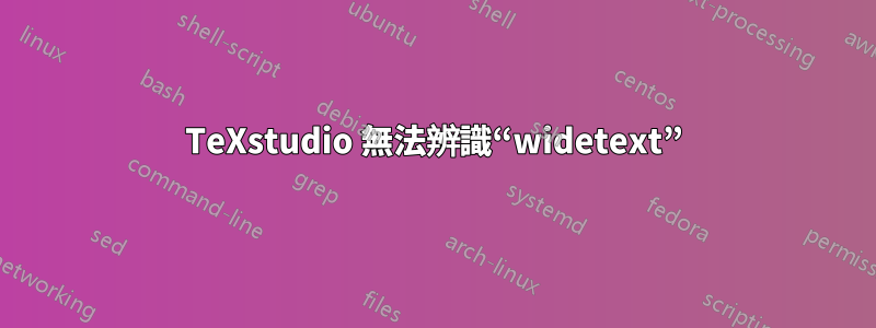 TeXstudio 無法辨識“widetext”