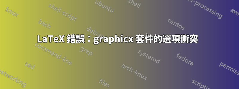 LaTeX 錯誤：graphicx 套件的選項衝突 