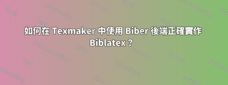 如何在 Texmaker 中使用 Biber 後端正確實作 Biblatex？ 