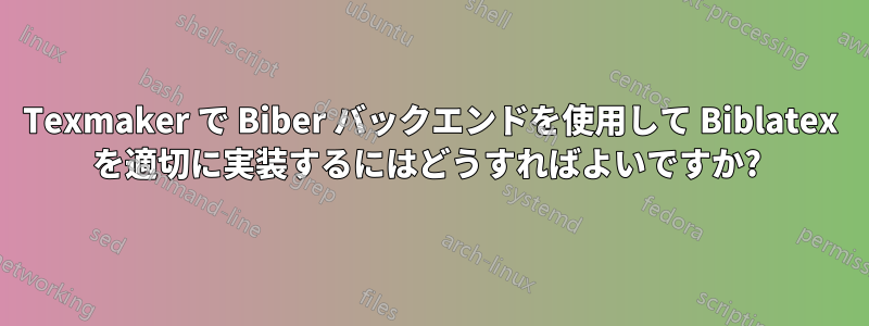 Texmaker で Biber バックエンドを使用して Biblatex を適切に実装するにはどうすればよいですか? 