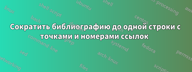 Сократить библиографию до одной строки с точками и номерами ссылок 