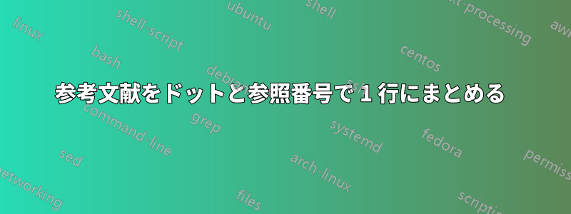 参考文献をドットと参照番号で 1 行にまとめる 