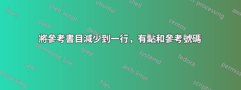 將參考書目減少到一行，有點和參考號碼