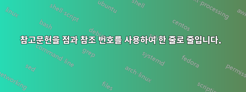 참고문헌을 점과 참조 번호를 사용하여 한 줄로 줄입니다. 