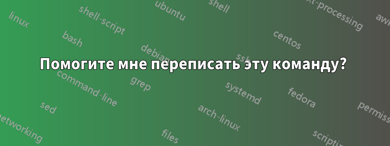 Помогите мне переписать эту команду?