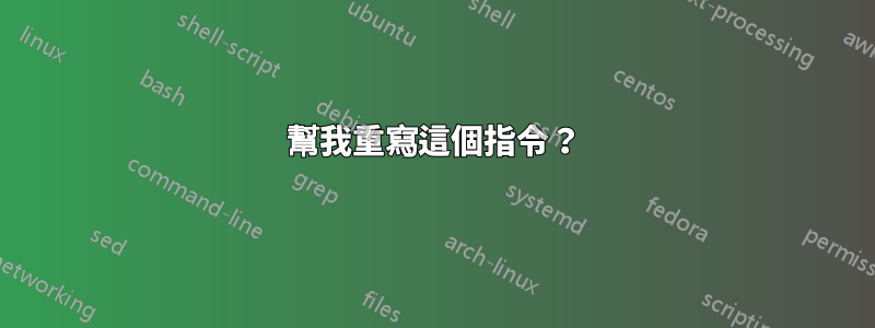 幫我重寫這個指令？