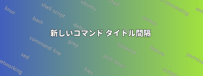 新しいコマンド タイトル間隔