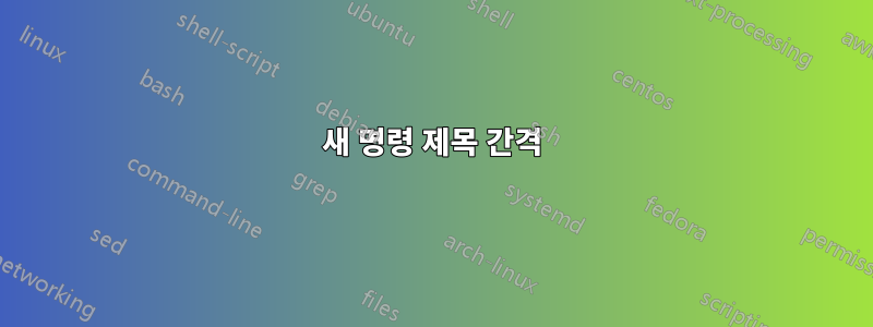 새 명령 제목 간격