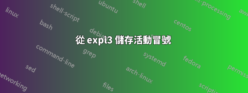 從 expl3 儲存活動冒號