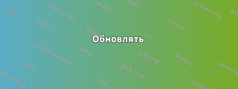 Обновлять