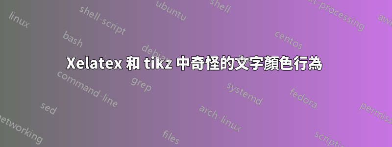 Xelatex 和 tikz 中奇怪的文字顏色行為