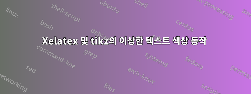 Xelatex 및 tikz의 이상한 텍스트 색상 동작