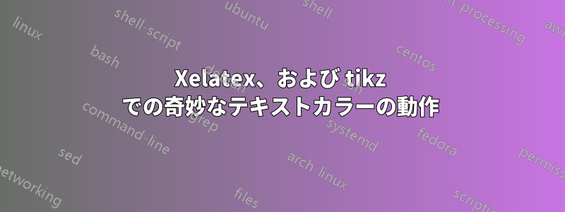 Xelatex、および tikz での奇妙なテキストカラーの動作