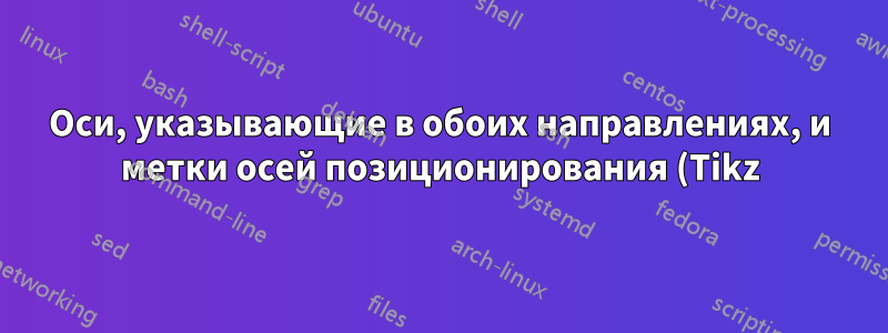 Оси, указывающие в обоих направлениях, и метки осей позиционирования (Tikz). Диаграмма AD-AS