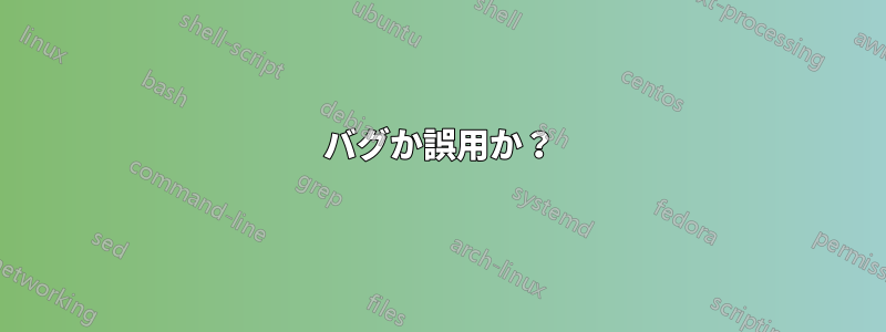 バグか誤用か？