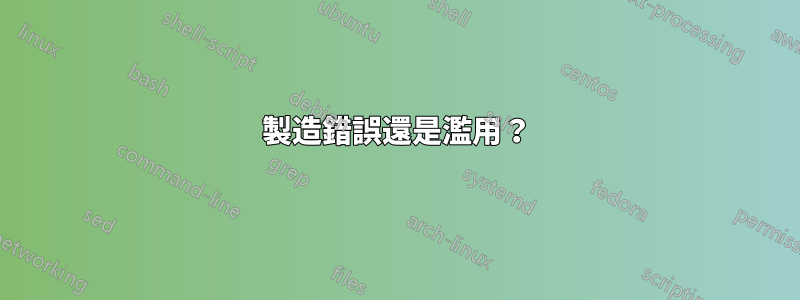 製造錯誤還是濫用？