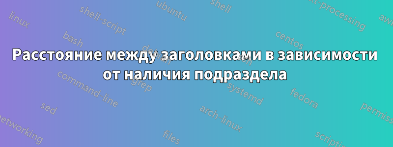 Расстояние между заголовками в зависимости от наличия подраздела