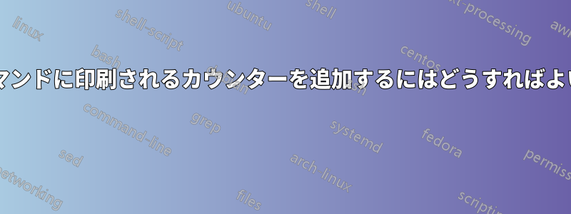 独自のコマンドに印刷されるカウンターを追加するにはどうすればよいですか? 