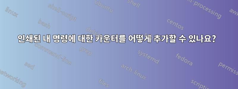 인쇄된 내 명령에 대한 카운터를 어떻게 추가할 수 있나요? 