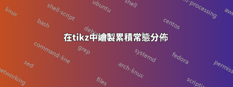在tikz中繪製累積常態分佈