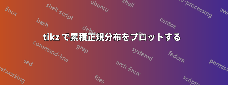 tikz で累積正規分布をプロットする