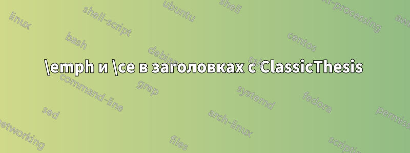 \emph и \ce в заголовках с ClassicThesis