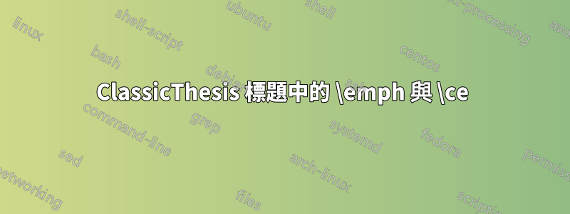ClassicThesis 標題中的 \emph 與 \ce