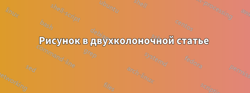 Рисунок в двухколоночной статье