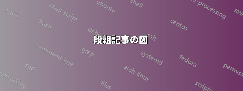 2段組記事の図