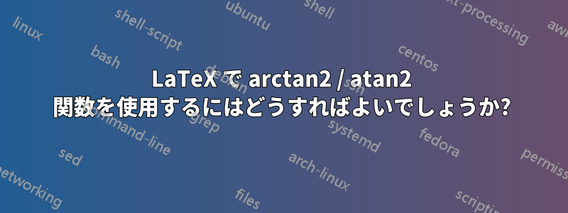 LaTeX で arctan2 / atan2 関数を使用するにはどうすればよいでしょうか?