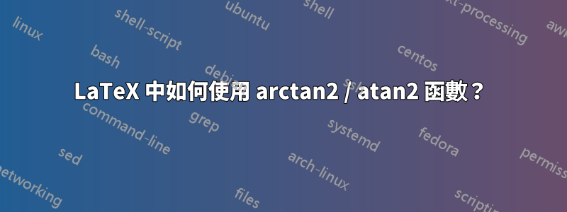 LaTeX 中如何使用 arctan2 / atan2 函數？