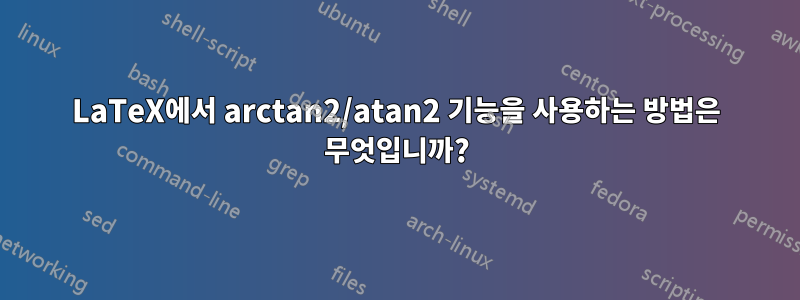 LaTeX에서 arctan2/atan2 기능을 사용하는 방법은 무엇입니까?