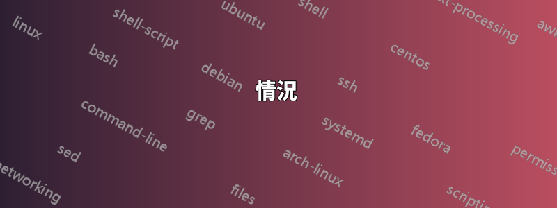 情況