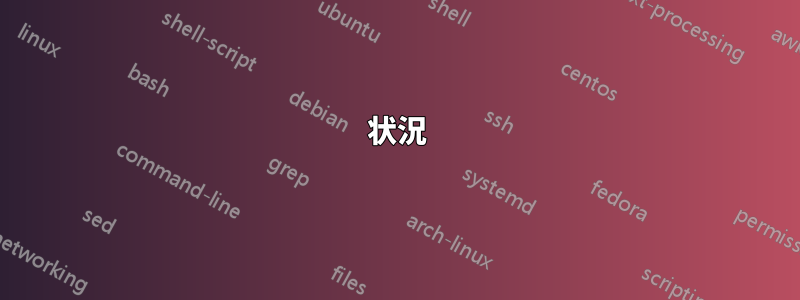 状況