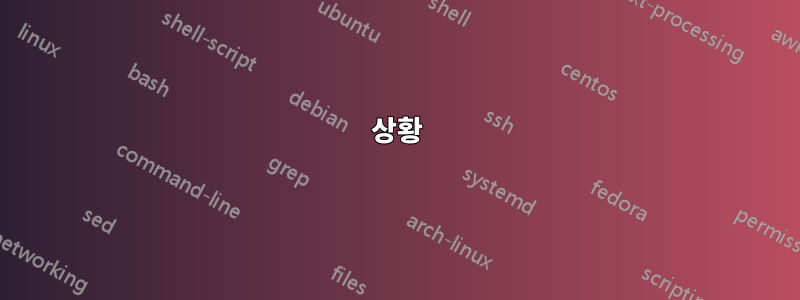 상황