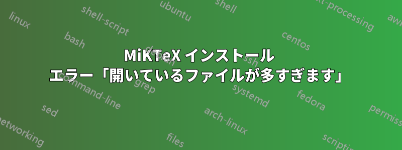 MiKTeX インストール エラー「開いているファイルが多すぎます」