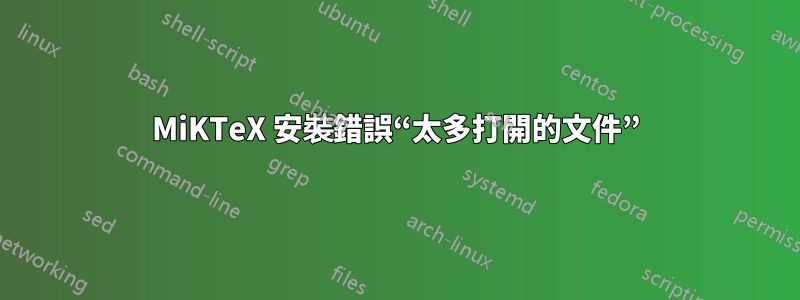 MiKTeX 安裝錯誤“太多打開的文件”
