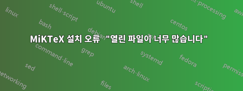 MiKTeX 설치 오류 "열린 파일이 너무 많습니다"