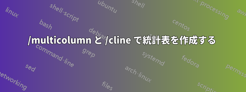 /multicolumn と /cline で統計表を作成する
