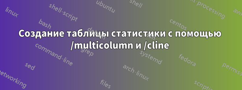 Создание таблицы статистики с помощью /multicolumn и /cline
