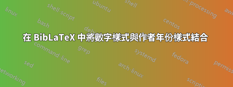 在 BibLaTeX 中將數字樣式與作者年份樣式結合