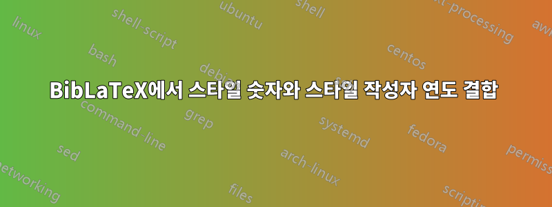 BibLaTeX에서 스타일 숫자와 스타일 작성자 연도 결합