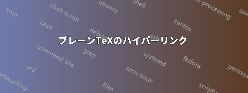 プレーンTeXのハイパーリンク
