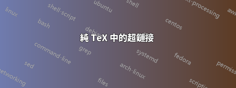 純 TeX 中的超鏈接