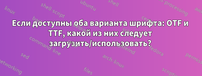 Если доступны оба варианта шрифта: OTF и TTF, какой из них следует загрузить/использовать?