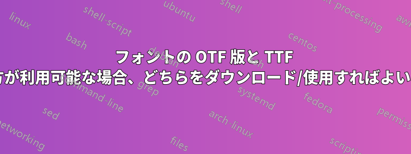 フォントの OTF 版と TTF 版の両方が利用可能な場合、どちらをダウンロード/使用すればよいですか?