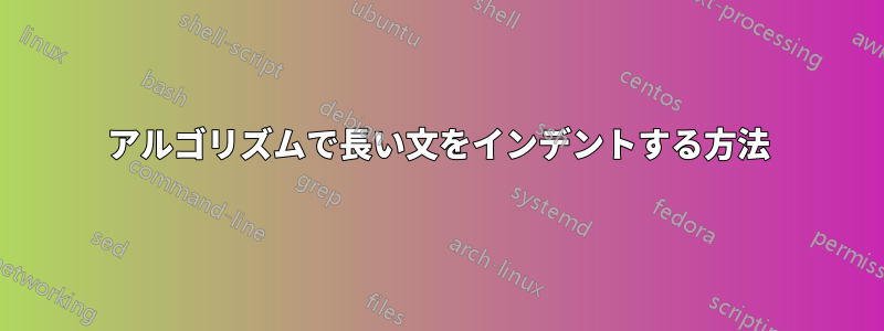 アルゴリズムで長い文をインデントする方法